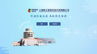 上海核工程研究设计院