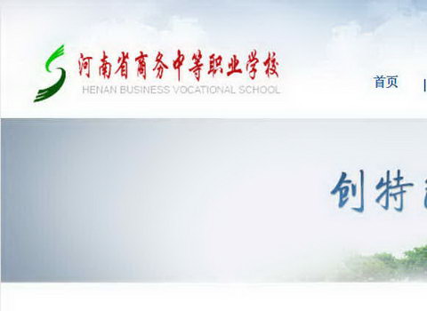 河南省商务学校