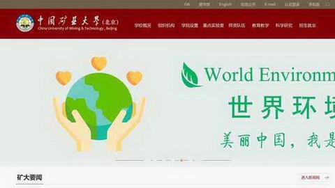 中國礦業大學（北京）網站