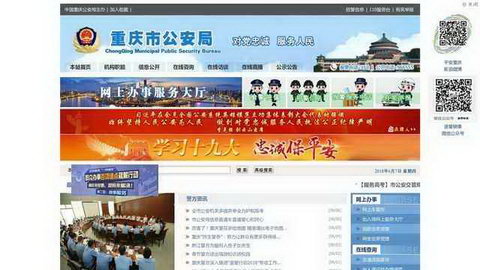 重慶公安局網站