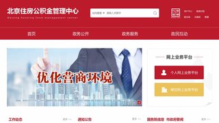 北京住房公積金管理中心官網