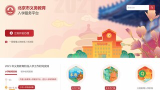 北京市义务教育入学服务平台官网