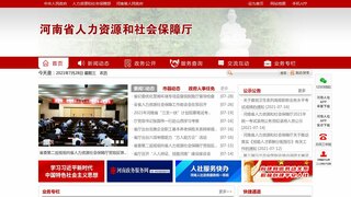 河南省人力资源和社会保障厅官网
