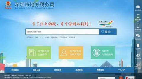 深圳地税局网站
