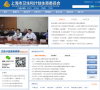 上海市卫生和计划生育委员会