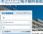 北京交通大學郵件系統