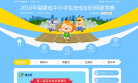 福建省中小学幼儿园安全知识网络竞赛